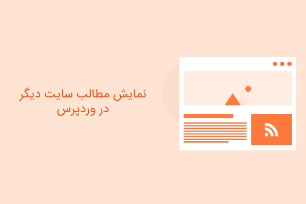 نمایش مطالب یک وبسایت در وبسایت دیگر