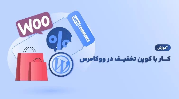 کد تخفیف ووکارس برای خرید اول